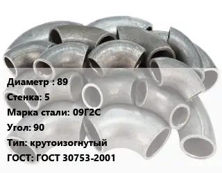 Отвод стальной 89х5 Сталь: 09Г2С Угол:90 крутоизогнутый ГОСТ: ГОСТ 30753-2001